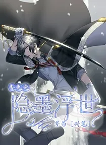 查理九世：隐墨浮世