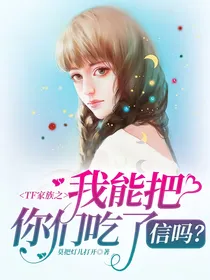TF家族之我能把你们吃了，信吗？