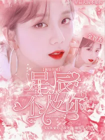 陈情男团：星辰不及你