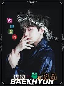 边伯贤：边边巷子有极品