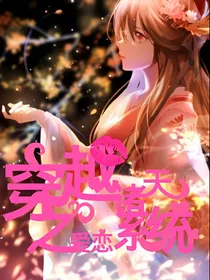 穿越诸天之爱恋系统（停更）