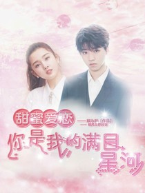 甜蜜爱恋：你是我的满目星河-d327