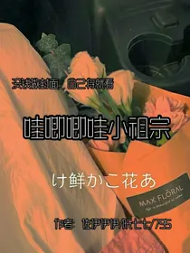 刘也：哇唧唧哇小祖宗