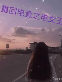 重回电竞之电竞女王