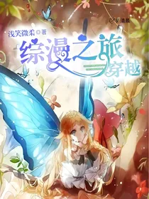 穿越于综漫之旅
