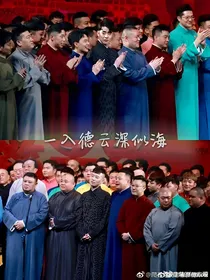 德云社：人生如戏