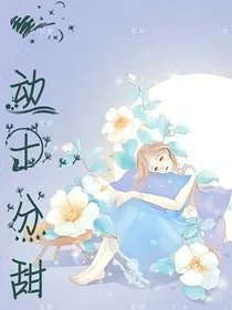 心动十分甜