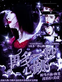 再多一秒心跳