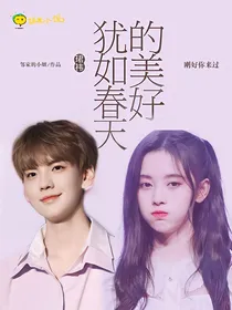 珺祎：犹如春天的美好