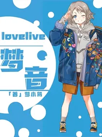 lovelive梦音
