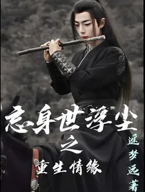 忘生世浮尘之重生情缘