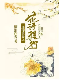 迷你世界之花语程行