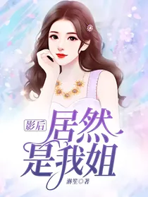 影后居然是我姐