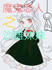 魔鬼恋人之沙雕妹妹-d554