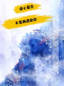 虐心爱恋：不要再遇见你