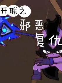 开联之邪恶复仇