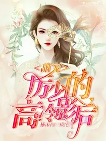 甜宠：厉少的高冷影后