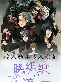 火影之晓组织快滚开