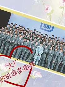 我的大厂男孩之四班请多指教