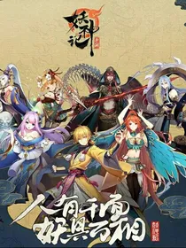 妖神记之穿越系统