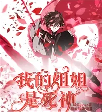 我的姐姐是死神