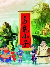 乌龙小子之茶公主的复仇