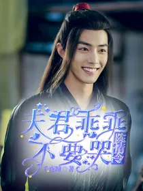 陈情令：夫君乖乖，不要哭！