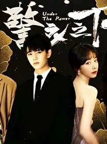 警衣之下：来世锦衣