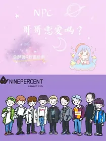 NPC：哥哥恋爱吗？