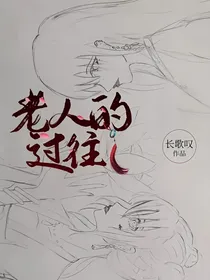 老人的过往