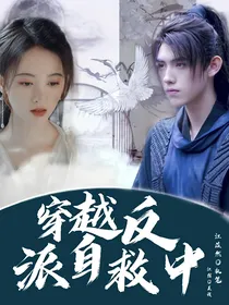 穿越反派自救中