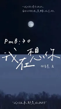 Pm8：30我在想你