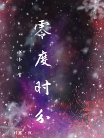零度时分