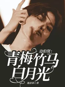 边伯贤：青梅竹马白月光