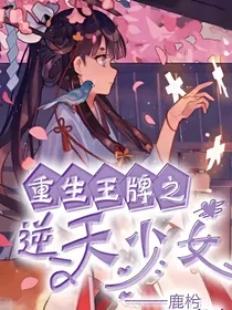 重生王牌之逆天少女