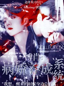 王一博：病娇养成系统