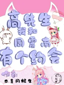 高先生，我和周震南有个约会！