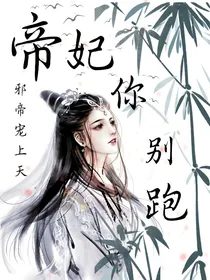 邪帝宠上天：帝妃你别跑
