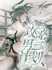快穿之攻略男二计划