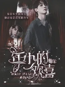 姚琛：年少的欢喜x