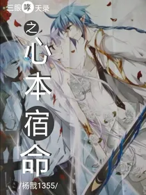 三眼哮天录之心本宿命