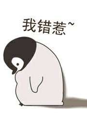 我错惹