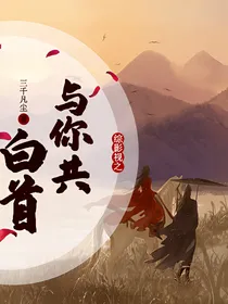 综影视之与你共白首
