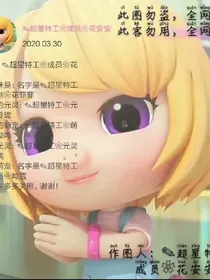 花安安复仇记