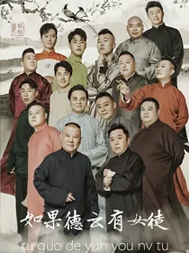 如果德云有女徒