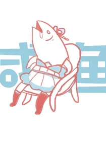 闲鱼也可以改变自己的处境！