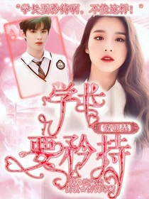 黄明昊：学长要矜持