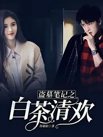 重启之白茶清欢