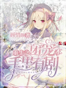 重生之团宠手里有剧本