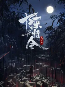 陈情令：执念相守